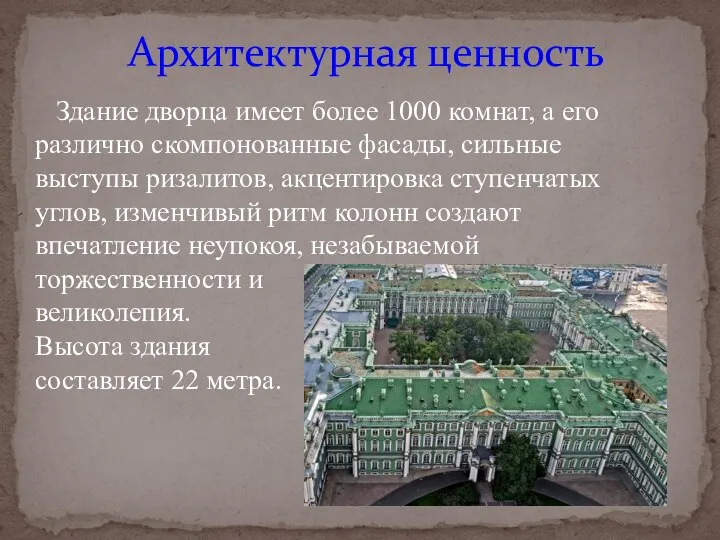 Здание дворца имеет более 1000 комнат, а его различно скомпонованные фасады,