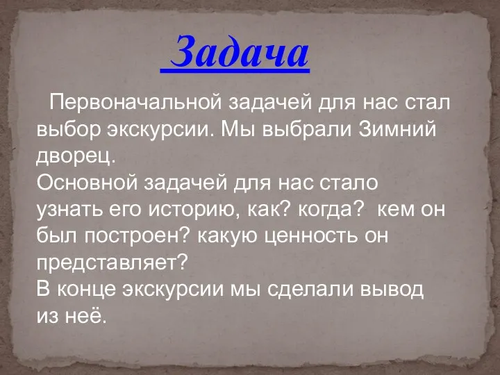 Задача Первоначальной задачей для нас стал выбор экскурсии. Мы выбрали Зимний