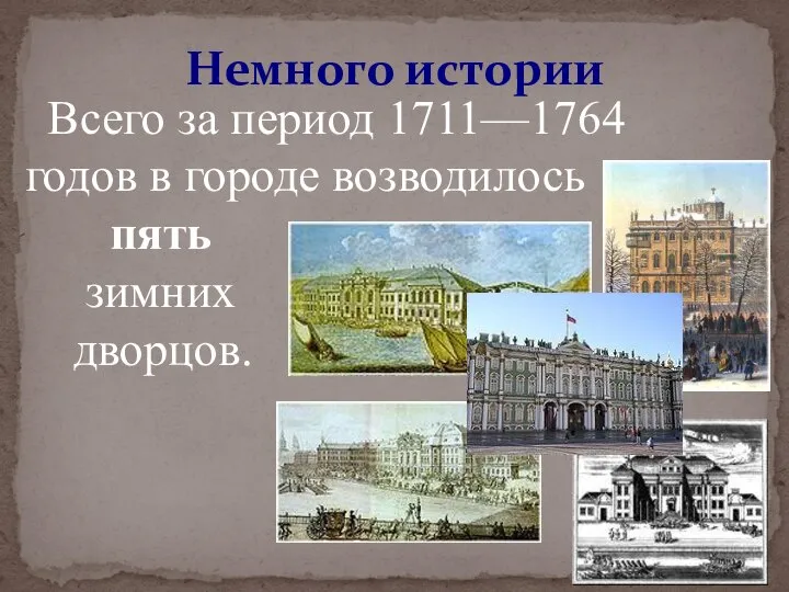 Всего за период 1711—1764 годов в городе возводилось пять зимних дворцов. Немного истории