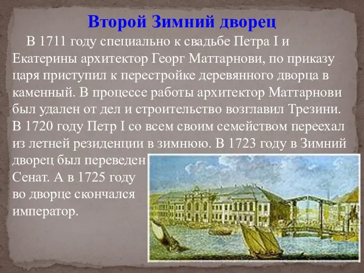 Второй Зимний дворец В 1711 году специально к свадьбе Петра I