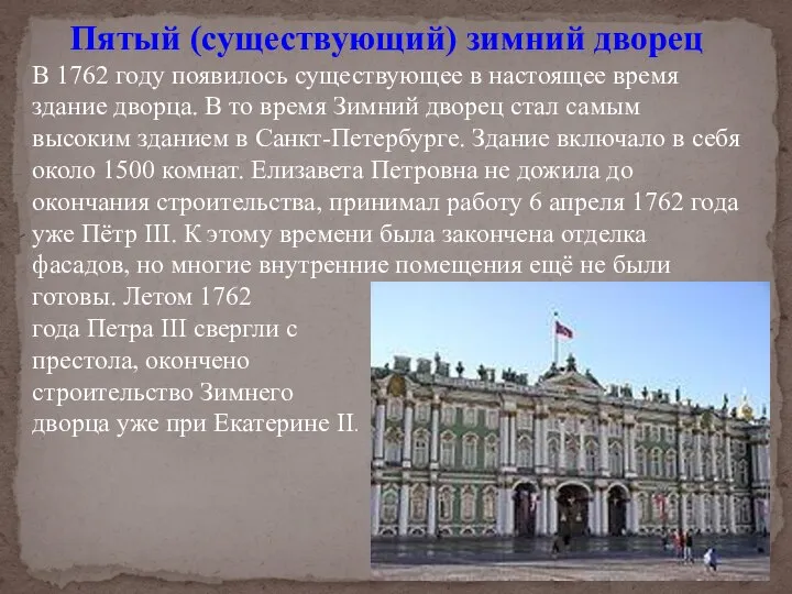 Пятый (существующий) зимний дворец В 1762 году появилось существующее в настоящее