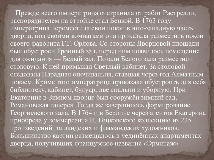 Прежде всего императрица отстранила от работ Растрелли, распорядителем на стройке стал