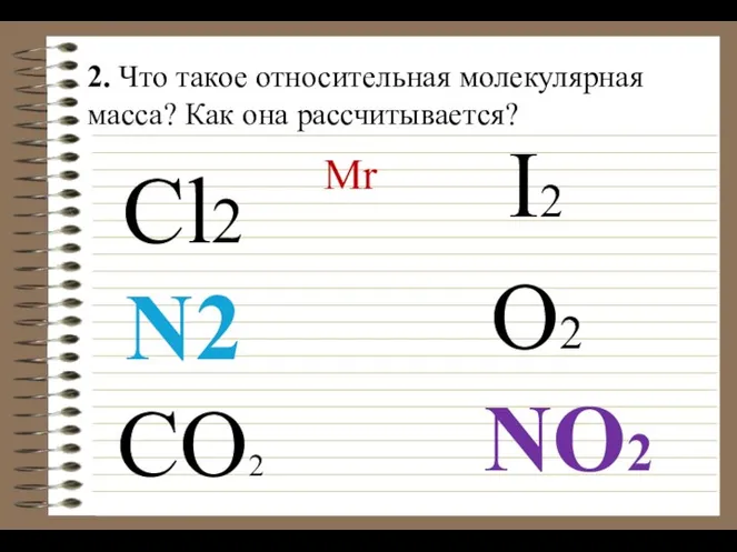 Mr N2 O2 CO2 Cl2 I2 NO2 2. Что такое относительная молекулярная масса? Как она рассчитывается?
