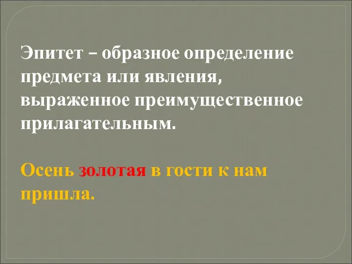 Эпитет – образное определение предмета или явления, выраженное преимущественное прилагательным. Осень