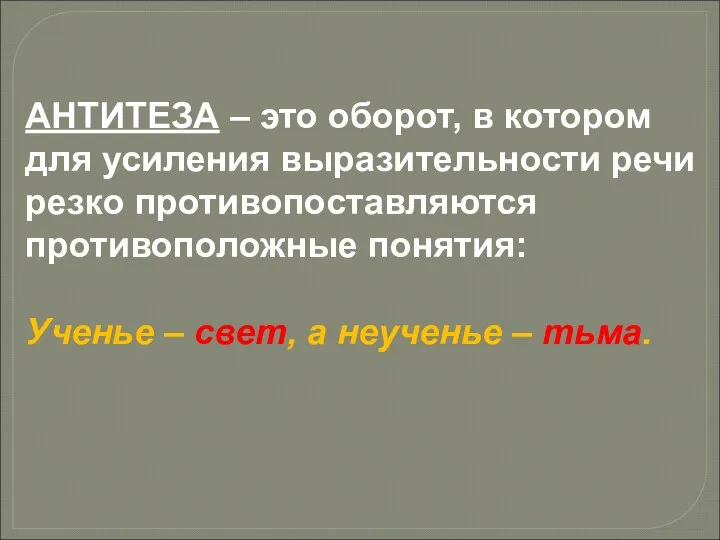 АНТИТЕЗА – это оборот, в котором для усиления выразительности речи резко