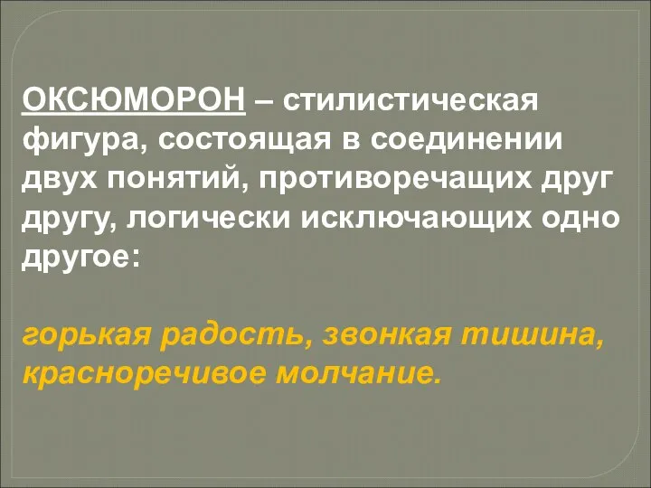 ОКСЮМОРОН – стилистическая фигура, состоящая в соединении двух понятий, противоречащих друг