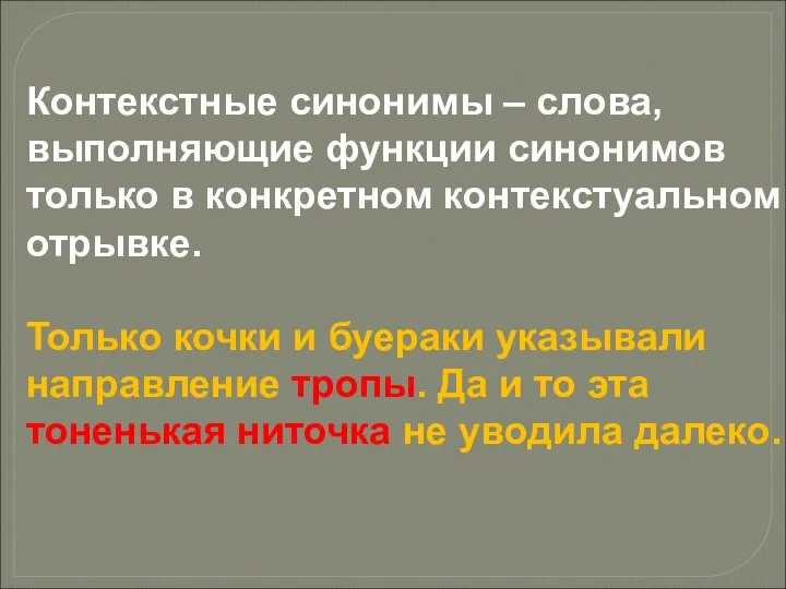 Контекстные синонимы – слова, выполняющие функции синонимов только в конкретном контекстуальном