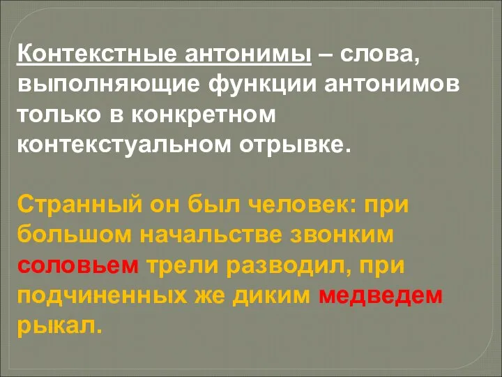 Контекстные антонимы – слова, выполняющие функции антонимов только в конкретном контекстуальном