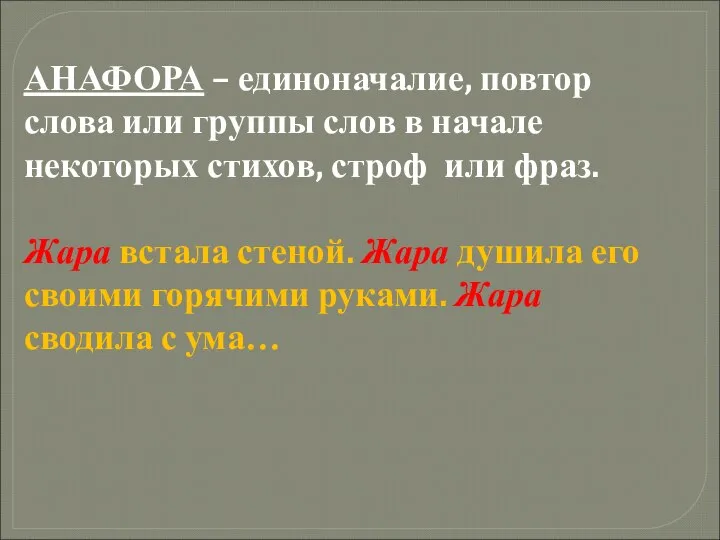 АНАФОРА – единоначалие, повтор слова или группы слов в начале некоторых