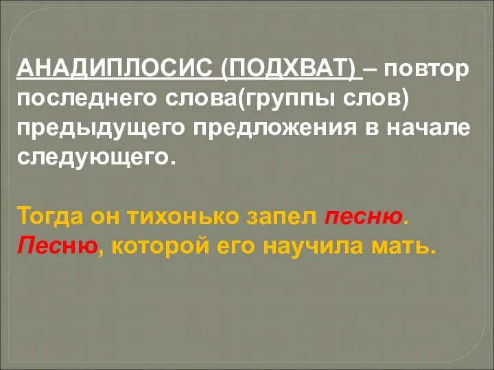 АНАДИПЛОСИС (ПОДХВАТ) – повтор последнего слова(группы слов) предыдущего предложения в начале