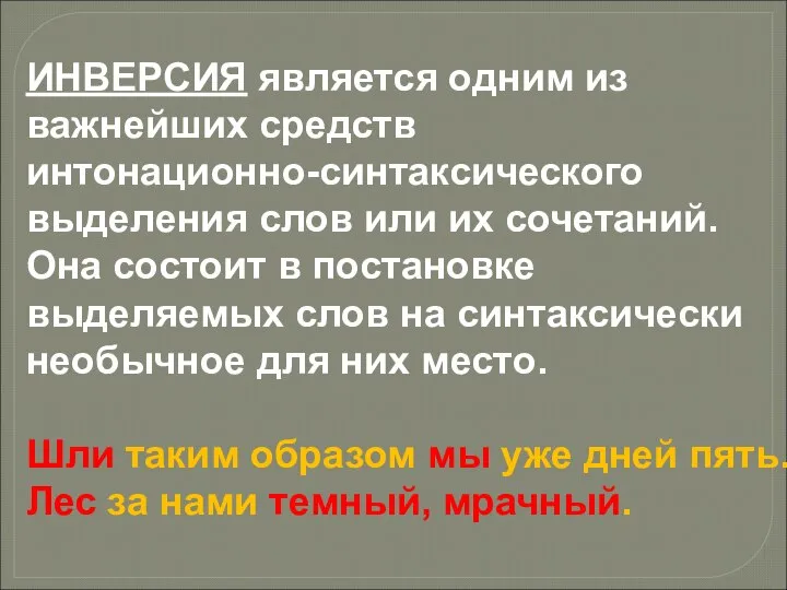 ИНВЕРСИЯ является одним из важнейших средств интонационно-синтаксического выделения слов или их