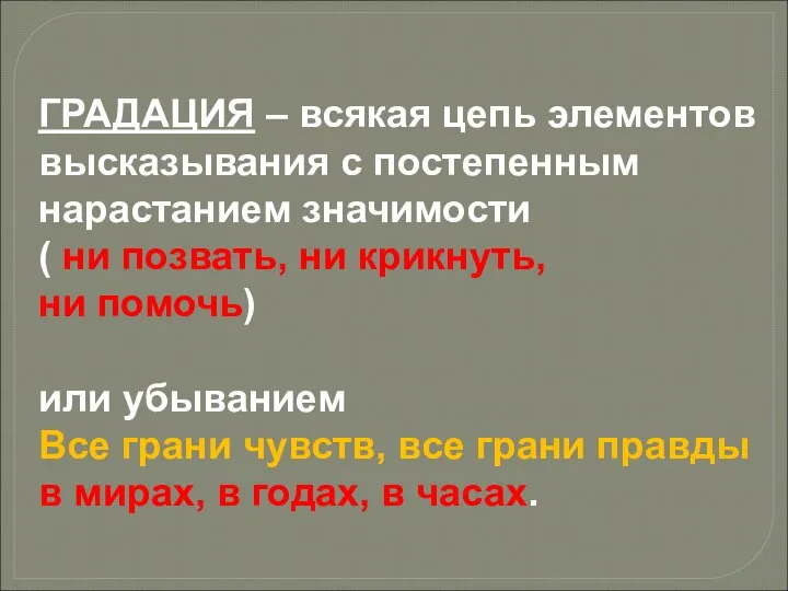 ГРАДАЦИЯ – всякая цепь элементов высказывания с постепенным нарастанием значимости (