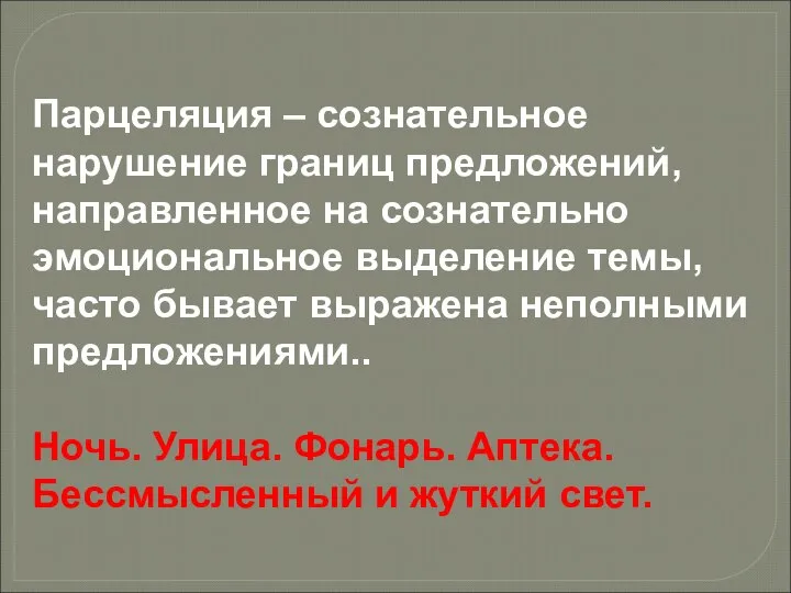 Парцеляция – сознательное нарушение границ предложений, направленное на сознательно эмоциональное выделение