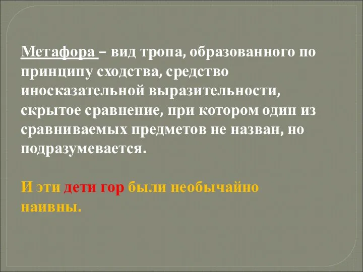 Метафора – вид тропа, образованного по принципу сходства, средство иносказательной выразительности,