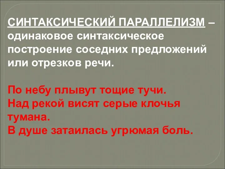 СИНТАКСИЧЕСКИЙ ПАРАЛЛЕЛИЗМ – одинаковое синтаксическое построение соседних предложений или отрезков речи.