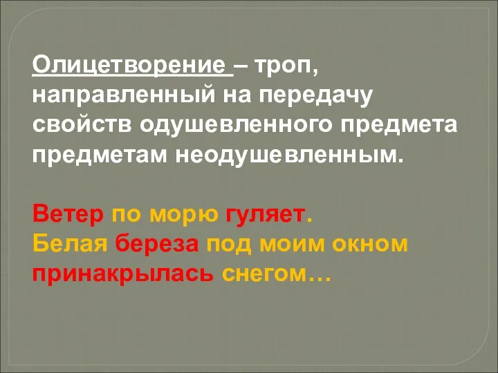 Олицетворение – троп, направленный на передачу свойств одушевленного предмета предметам неодушевленным.