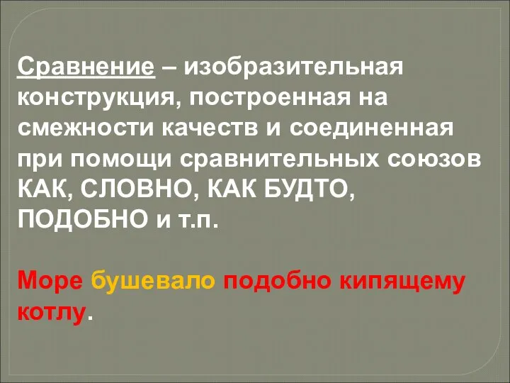 Сравнение – изобразительная конструкция, построенная на смежности качеств и соединенная при