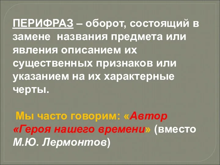 ПЕРИФРАЗ – оборот, состоящий в замене названия предмета или явления описанием