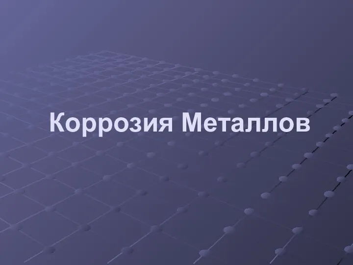 Коррозия Металлов