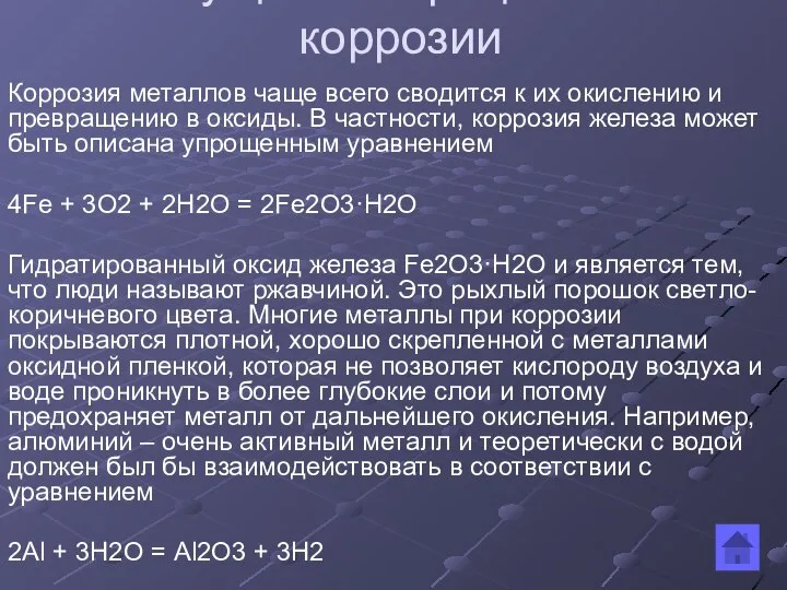 Сущность процессов коррозии Коррозия металлов чаще всего сводится к их окислению