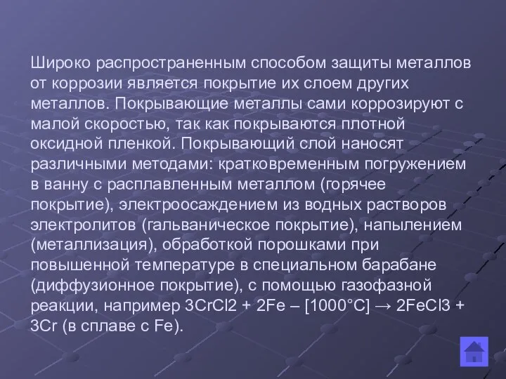 Широко распространенным способом защиты металлов от коррозии является покрытие их слоем