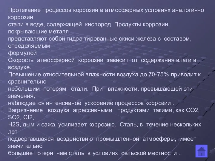 Протекание процессов коррозии в атмосферных условиях аналогично коррозии стали в воде,