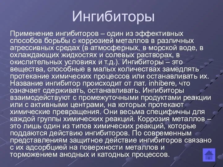 Ингибиторы Применение ингибиторов – один из эффективных способов борьбы с коррозией