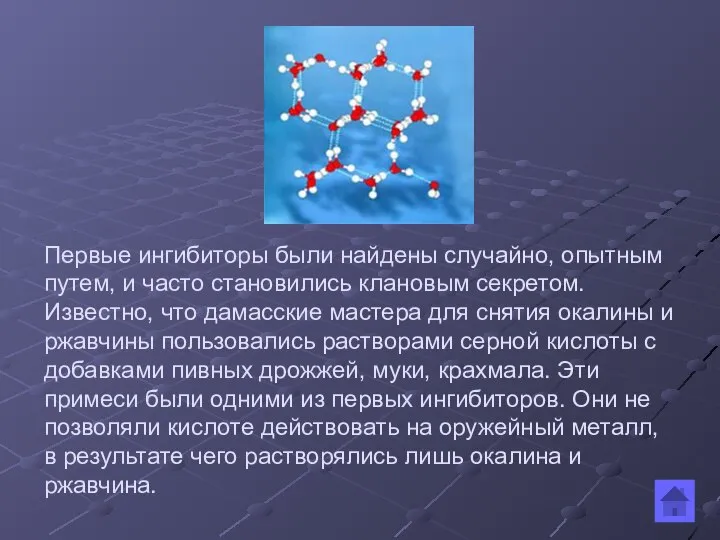 Первые ингибиторы были найдены случайно, опытным путем, и часто становились клановым