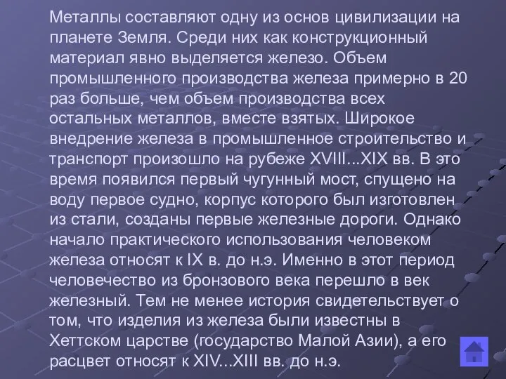 Металлы составляют одну из основ цивилизации на планете Земля. Среди них