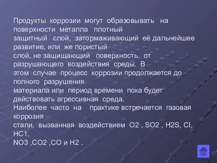 Продукты коррозии могут образовывать на поверхности металла плотный защитный слой, затормаживающий