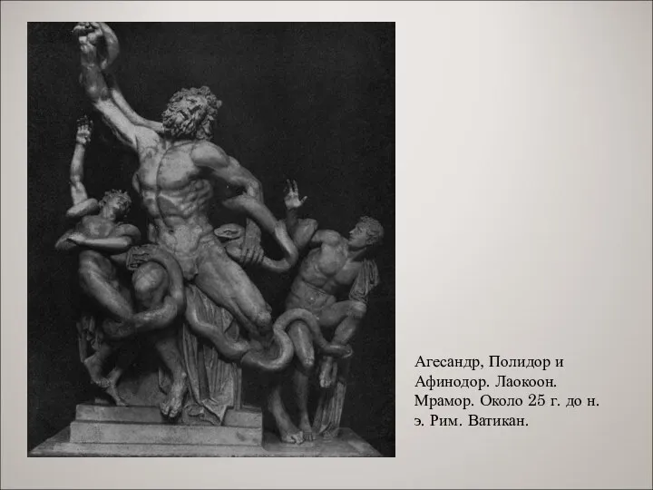Агесандр, Полидор и Афинодор. Лаокоон. Мрамор. Около 25 г. до н. э. Рим. Ватикан.