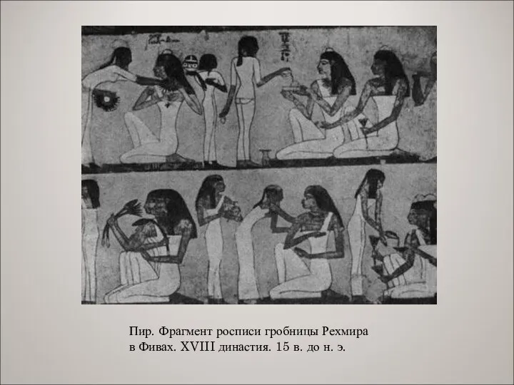 Пир. Фрагмент росписи гробницы Рехмира в Фивах. XVIII династия. 15 в. до н. э.