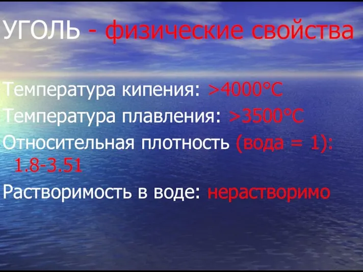 УГОЛЬ - физические свойства Температура кипения: >4000°C Температура плавления: >3500°C Относительная