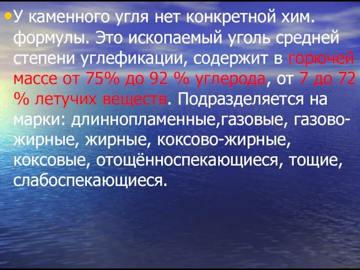 У каменного угля нет конкретной хим.формулы. Это ископаемый уголь средней степени