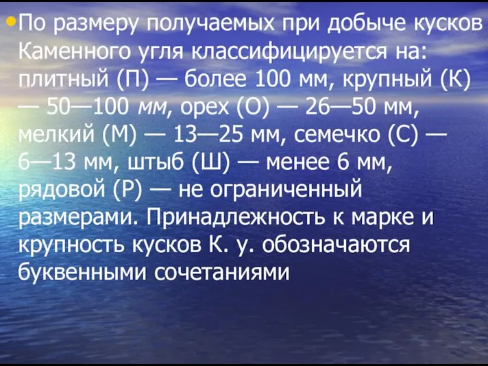 По размеру получаемых при добыче кусков Каменного угля классифицируется на: плитный