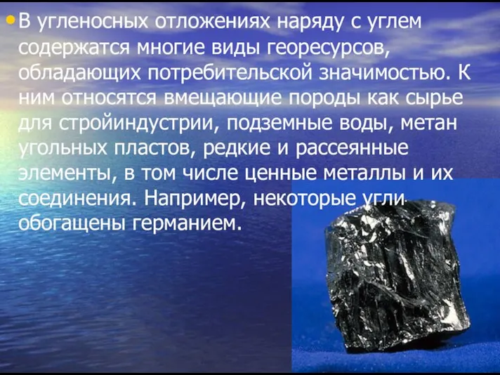 В угленосных отложениях наряду с углем содержатся многие виды георесурсов, обладающих