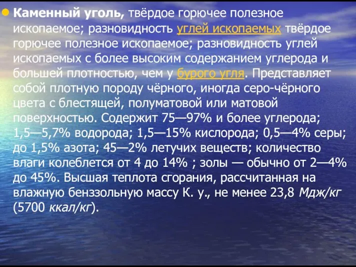 Каменный уголь, твёрдое горючее полезное ископаемое; разновидность углей ископаемых твёрдое горючее