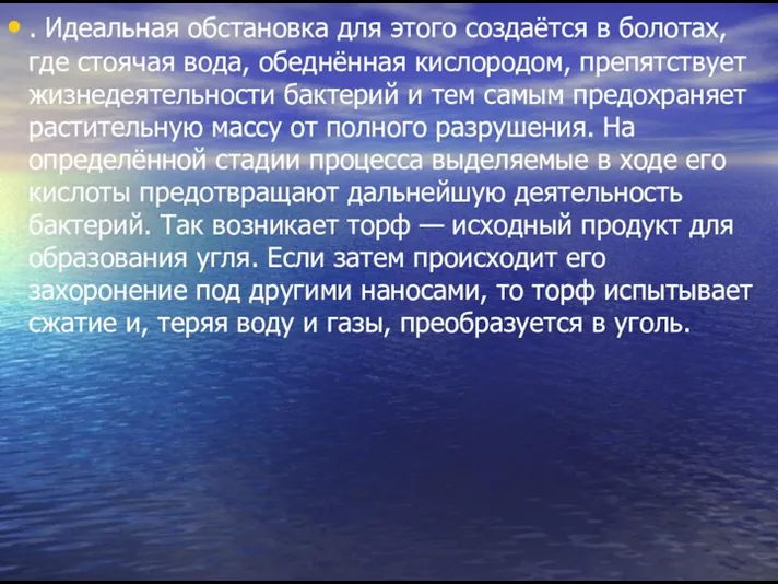 . Идеальная обстановка для этого создаётся в болотах, где стоячая вода,