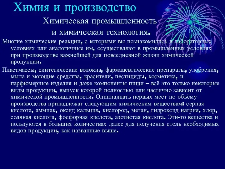 Химия и производство Химическая промышленность и химическая технология. Многие химические реакции,