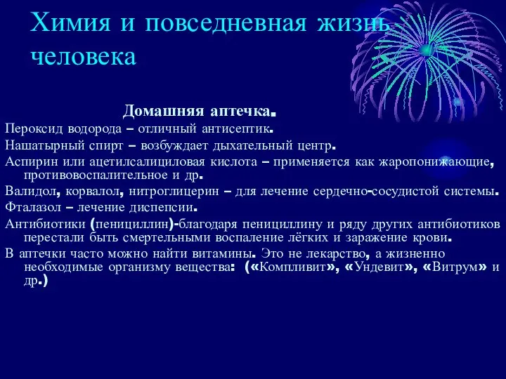 Химия и повседневная жизнь человека Домашняя аптечка. Пероксид водорода – отличный