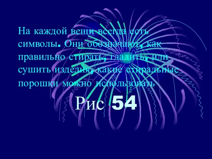 На каждой вещи всегда есть символы. Они обозначают, как правильно стирать,