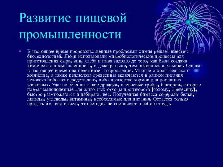 Развитие пищевой промышленности В настоящее время продовольственные проблеммы химия решает вместе