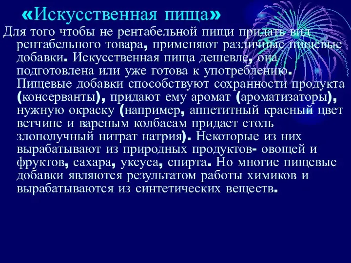 «Искусственная пища» Для того чтобы не рентабельной пищи придать вид рентабельного