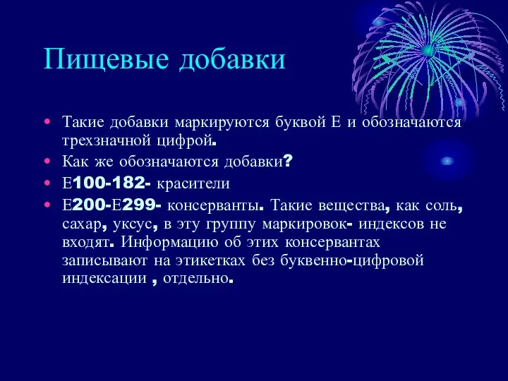 Пищевые добавки Такие добавки маркируются буквой Е и обозначаются трехзначной цифрой.