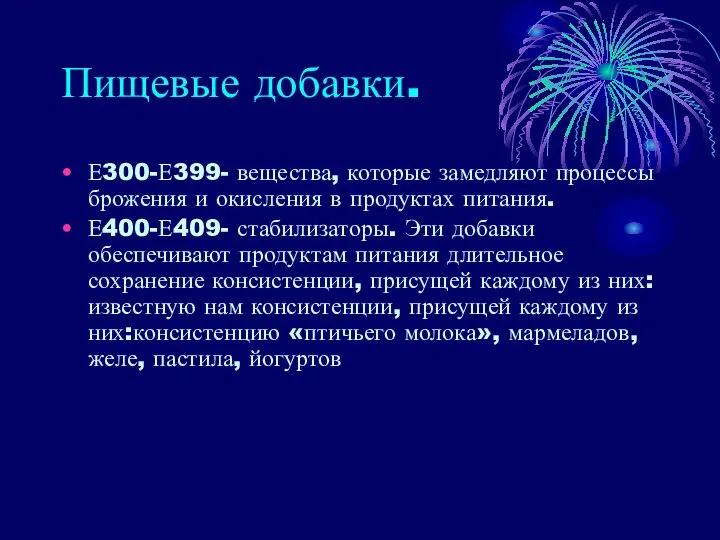 Пищевые добавки. Е300-Е399- вещества, которые замедляют процессы брожения и окисления в