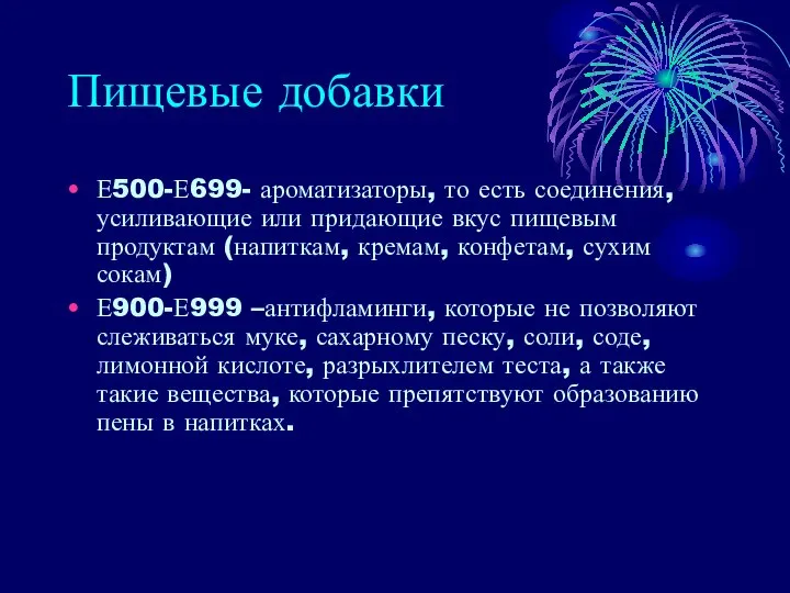 Пищевые добавки Е500-Е699- ароматизаторы, то есть соединения, усиливающие или придающие вкус