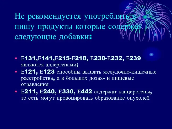 Не рекомендуется употреблять в пищу продукты которые содержат следующие добавки: Е131,Е141,Е215-Е218,