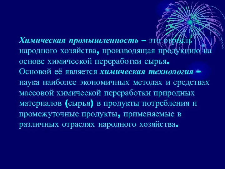 Химическая промышленность – это отрасль народного хозяйства, производящая продукцию на основе