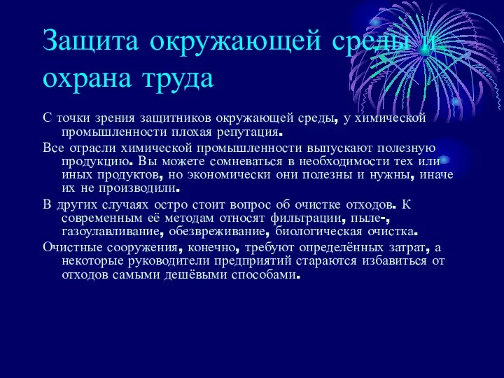 Защита окружающей среды и охрана труда С точки зрения защитников окружающей