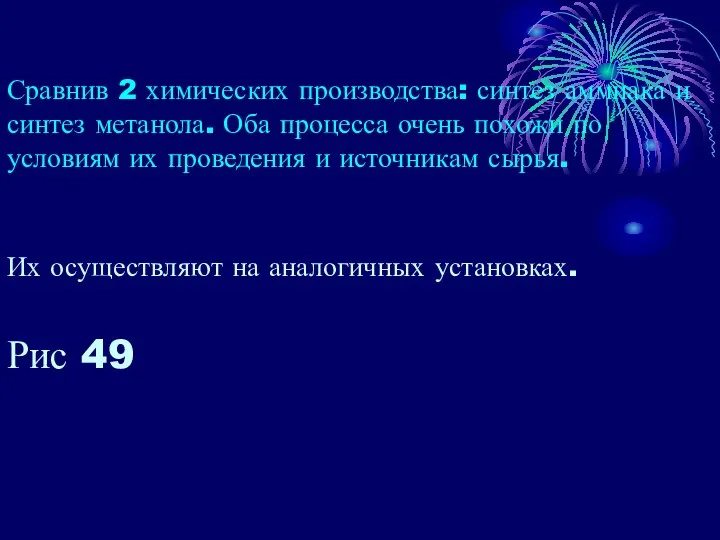 Сравнив 2 химических производства: синтез аммиака и синтез метанола. Оба процесса